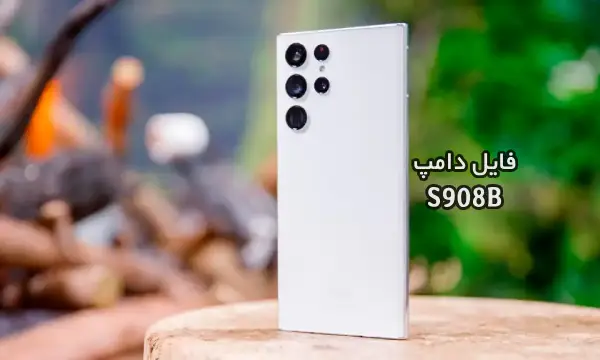 فایل دامپ سامسونگ S908B هارد UFS پروگرم هارد و ترمیم بوت | دانلود UFS Dump Samsung SM-S908B S22 Ultra حل مشکل خاموشی تست شده