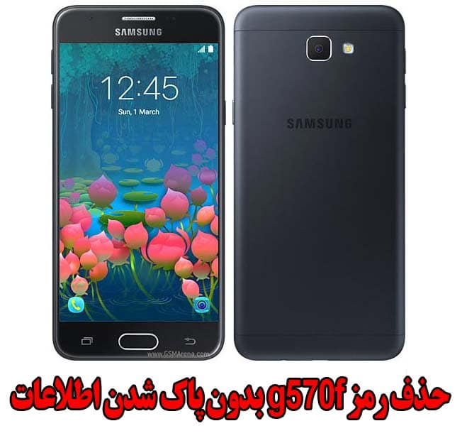 فایل حذف رمز سامسونگ G570F توسط ادین بدون حذف اطلاعات | آوا رام